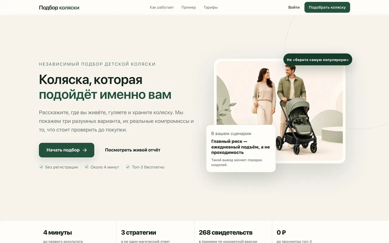 Интерфейс проекта «Подбор коляски»